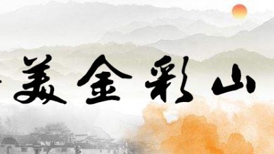 愿 春和景明 國泰民安