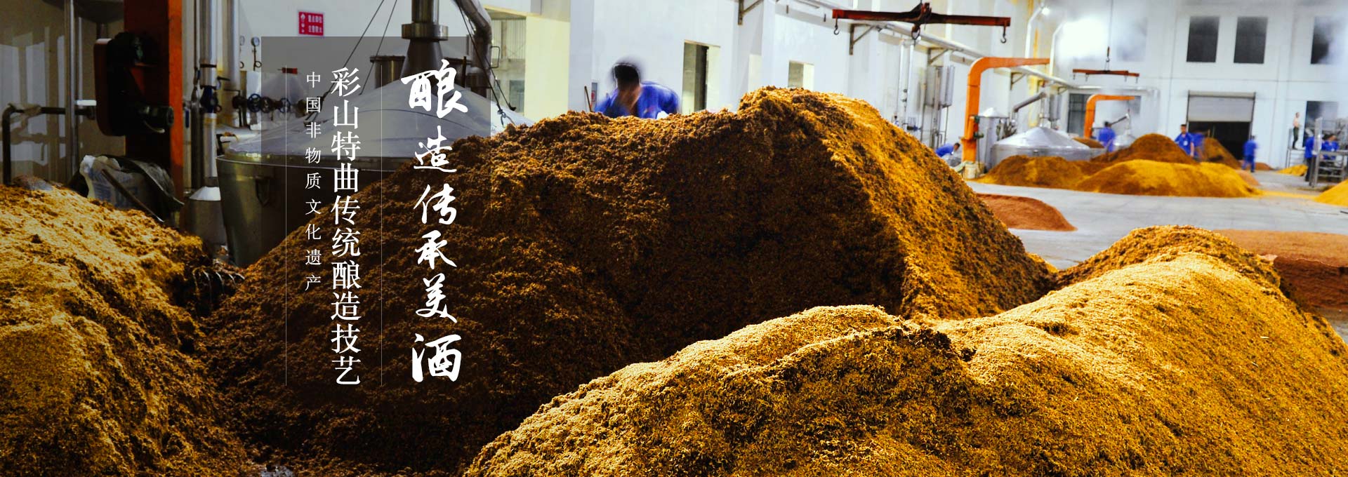 彩山特曲傳統釀造工藝