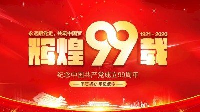 七一建黨節｜熱烈慶祝建黨99周年