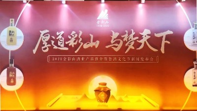 2020金彩山酒業產品推介暨魯酒文化節新聞發布會隆重召開！