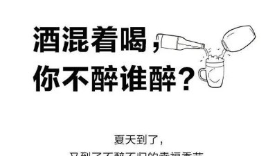 白酒混著喝為什么容易醉？