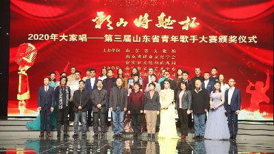 “彩山特曲杯”2020大家唱——頒獎儀式成功舉行