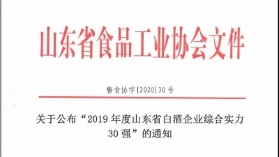 排面！金彩山入選2019年度魯酒綜合實力30強！！