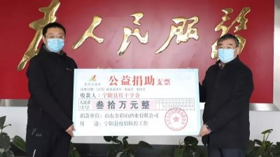 貢獻彩山力量  彰顯企業擔當 金彩山酒業為抗擊疫情捐款30萬元