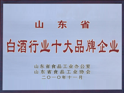 山東省白酒行業(yè)十大品牌企業(yè)