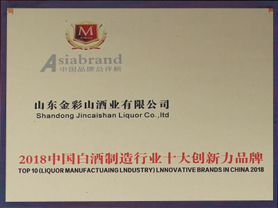 中國白酒制造業(yè)十大創(chuàng)新力品牌