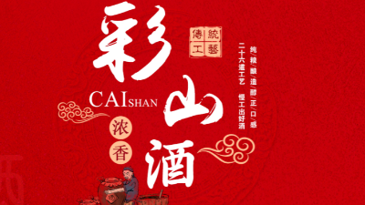 彩山特曲，忘不了的慶功酒