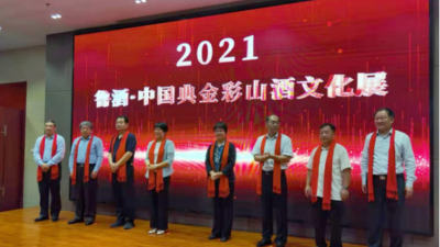 2021魯酒·中國典金彩山酒文化展盛大開幕