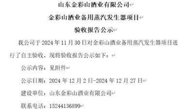 山東金彩山酒業(yè)有限公司備用蒸汽發(fā)生器項目驗收報告公示（老廠）