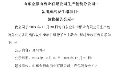 山東金彩山酒業(yè)有限公司生產包裝分公司備用蒸汽發(fā)生器項目驗收報告公示