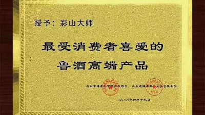 窖藏、大師榮獲“最受消費者喜愛的魯酒高端產品”榮譽稱號！