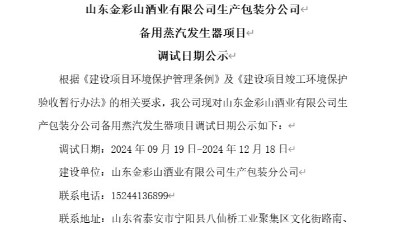 山東金彩山酒業(yè)有限公司生產包裝分公司備用蒸汽發(fā)生器項目調試日期公示