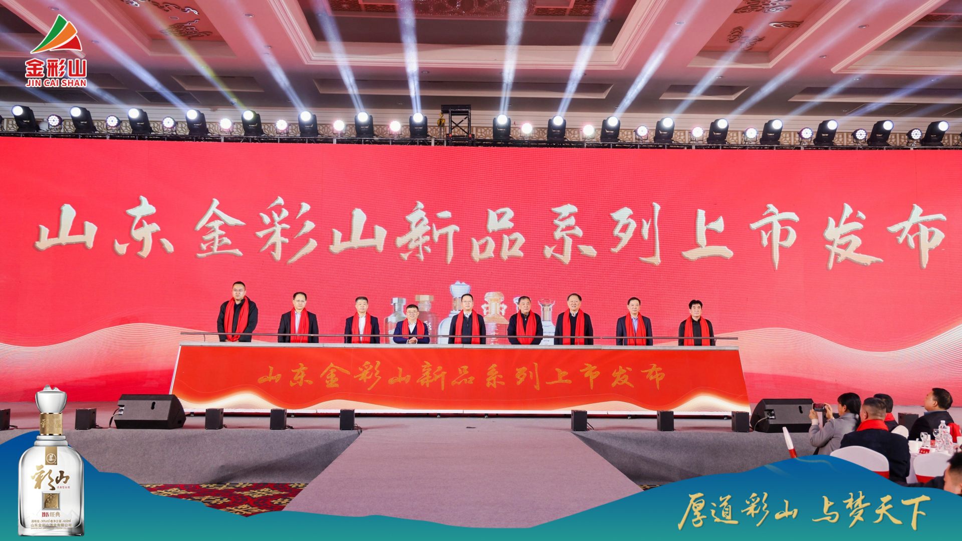 2024“厚道彩山·與夢天下”金彩山新品發布暨星級會員表彰大會隆重舉行