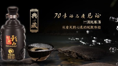 彩山白酒,經典之作