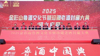 2025金彩山魯酒文化節(jié)暨珍藏老酒封藏大典圓滿舉行