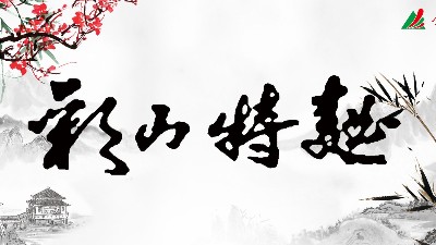 彩山酒，仍然是那個彩山酒，但是你的心，還是那個心嗎？