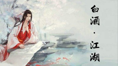 白酒的江湖，如何做到經久不衰。