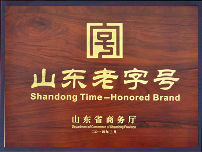 山東老字號企業(yè)