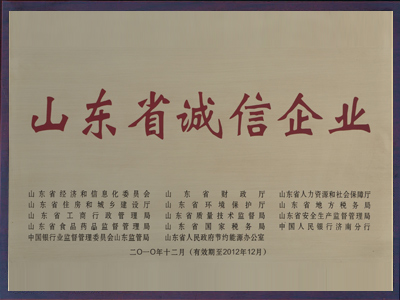 山東省誠信企業(yè)