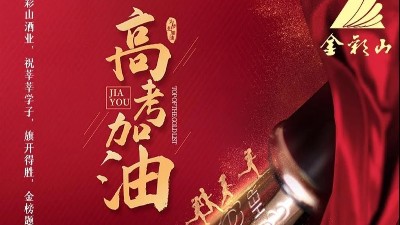 高考祝福，金彩山祝莘莘學子